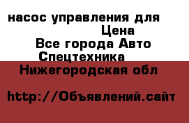 насос управления для komatsu 07442.71101 › Цена ­ 19 000 - Все города Авто » Спецтехника   . Нижегородская обл.